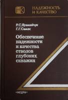 Книга Обеспечение надежности и качества стволов глубоких скважин 1982 Г. Семак Москва Твёрдая обл. 2