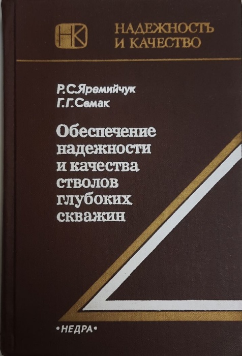 Книга Обеспечение надежности и качества стволов глубоких скважин 1982 Г. Семак Москва Твёрдая обл 26