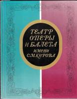 Книга Театр оперы и балета имени С.М. Кирова 1976 , Ленинград Твёрдая обл. 160 с. С ч/б илл