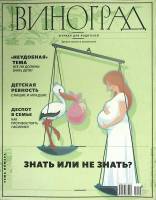 Журнал Виноград 2012 № 4 Санкт-Петербург Мягкая обл. 116 с. С цв илл