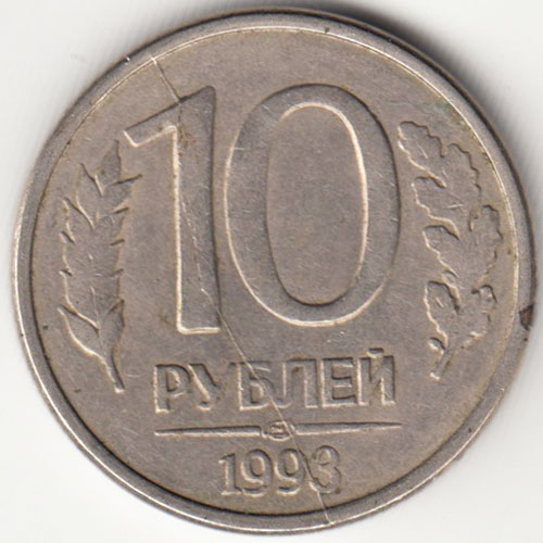Монета России 10 рублей 1993 года, разлом (см. фото)