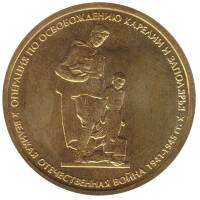 2014 Монета Россия 2014 год 5 рублей Освобождение Карелии и Заполярья  Позолота Сталь  UNC