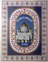 Книга-альбом "Православный храм" 2010 . . Твёрдая обл. 271 с. С цв илл