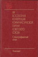 Книга XIX всесоюзная конференция коммунистической партии Советского Союза. Стенографический отчет 19