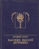 Книга Высоких мыслей достоянье 1988 В. Бараев Москва Твёрдая обл. 383 с. С цв илл