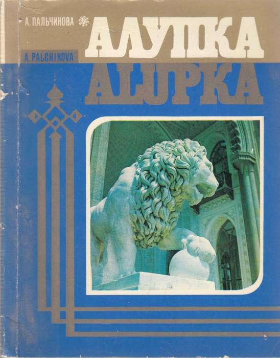 Книга &quot;Алупка&quot; А. Пальчикова Симферополь 1979 Мягкая обл. 104 с. С цветными иллюстрациями