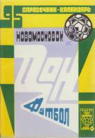 Книга Футбол 95 1995 Справочник-календарь Новомосковск Мягкая обл. 40 с. Без илл.