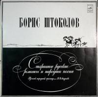 Пластинка виниловая Б. Штоколов Старинные русские романсы и народные песни Мелодия 300 мм. Excellent