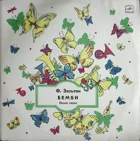 Набор виниловых пластинок (2 шт) Ф. Зальтен Бемби Мелодия 300 мм. (сост. на фото)