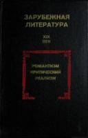 Книга Зарубежная литература XIX века. Романтизм 1979 Хрестоматия Москва Твёрдая обл. 640 с. Без илл.
