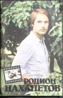 Книга Родион Нахапетов 1986 С. Кудрявцев Москва Мягкая обл. 64 с. С ч/б илл