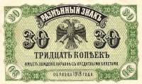 (1920) Банкнота Временное прав-во Дальнего Востока 1918 год 30 копеек "Медведев"   UNC