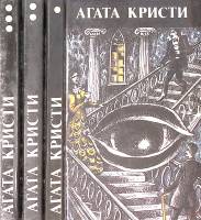 Книга "Произведения разных лет (3 тома)" 1990 А. Кристи Москва Твёрдая обл. 982 с. Без илл.