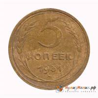 (1931) Монета СССР 1931 год 5 копеек   Бронза  XF