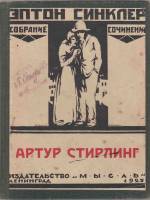 Книга Артур Стирлинг 1925 Э. Синклер Ленинград Твёрдая обл. 172 с. Без илл.