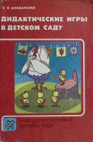 Книга Дидактические игры в детском саду 1991 А. Бондаренко Москва Мягкая обл. 160 с. С цв илл