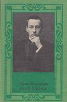 Книга Сергей Васильевич Рахманинов. Второе издание 1984 О. Соколова Москва Твёрдая обл. 160 с. С цв 