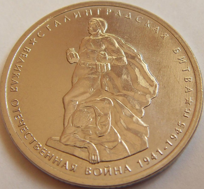 (2014) Монета Россия 2014 год 5 рублей &quot;Сталинградская битва&quot;  Позолота Сталь  UNC