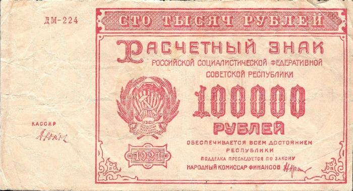 (Дюков Ф.Я.) Банкнота РСФСР 1921 год 100 000 рублей   , VF