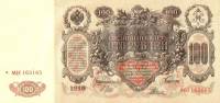 (Родионов Е.) Банкнота Россия 1910 год 100 рублей   Шипов И.П, 1917-18 гг, Сер КО-МН XF