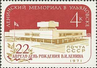 1971-033 Марка СССР   Ленинский мемориал в Ульяновске II O