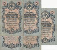 1909 5 рублей 5 штук Набор банкнот Россия Разные кассиры  Коншин 1909-14гг  VF