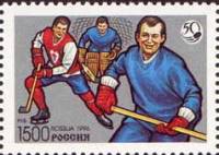 1996-070 Марка Россия Москва - Прага  50 лет отечественному хоккею III O
