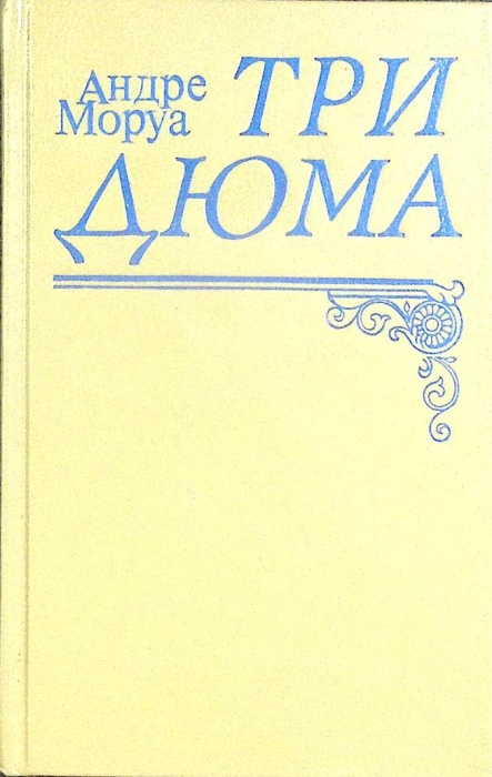 Книга Три Дюма 1992 А. Моруа Санкт-Петербург Твёрдая обл 416 с. Без илл.
