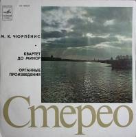 Пластинка виниловая М. Чюрлёнис Квартет до минор. Органные пр-ия. Мелодия 300 мм. Excellent