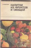 Книга Напитки из фруктов и овощей 1975 А. Мучкин Москва Мягкая обл. 192 с. Без илл.