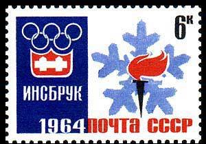 1964-012 Марка СССР Эмблема игр Перф. рам. 11&frac12; (4 февр.)   Зимние ОИ 1964, Инсбрук III O