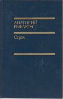 Книга "Страх" 1990 А. Рыбаков Москва Твёрдая обл. 378 с. Без илл.