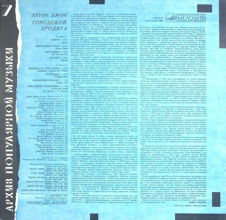 Пластинка виниловая Элтон Джон Городской бродяга Мелодия 300 мм. Near mint