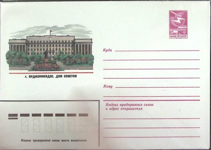 1983-год  Конверт маркированный СССР Орджоникидзе   ,  Марка