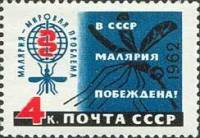 1962-032 Марка СССР Эмблема (Синяя)   В СССР малярия побеждена! II Θ