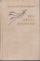 Книга "Три цвета времени" 1979 А. Виноградов Москва Твёрдая обл. 621 с. Без илл.