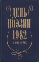 Книга День поэзии 1982 Ленинград 1982 , Ленинград Твёрдая обл. 368 с. С ч/б илл