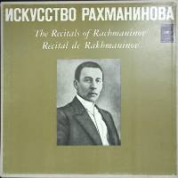 Набор виниловых пластинок (5 шт) С. Рахманинов Искусство Рахманинова Мелодия 300 мм. (Сост. отл.)