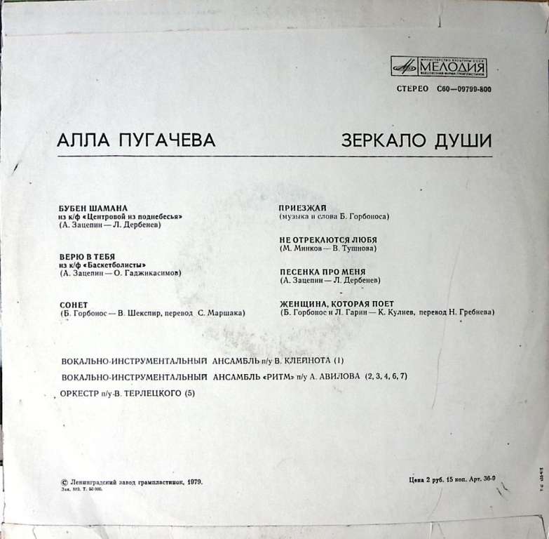 Пластинка виниловая А. Пугачева Зеркало души Мелодия 300 мм. Excellent