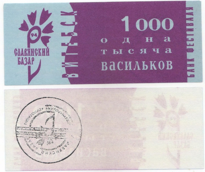 (1994) Банкнота Беларусь 1994 год 1 000 васильков &quot;Славянский базар&quot;   UNC