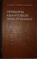 Книга Приборы квантовой электроники 1985 С. Рябов Москва Твёрдая обл. 280 с. С ч/б илл