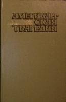 Книга "Американская трагедия (2 тома)" 1978 Т. Драйзер Москва Твёрдая обл. 576 с. С ч/б илл