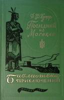 Книга Последний из Могикан 1981 Джеймс Фенимор Купер Москва Твёрдая обл. 328 с. С ч/б илл