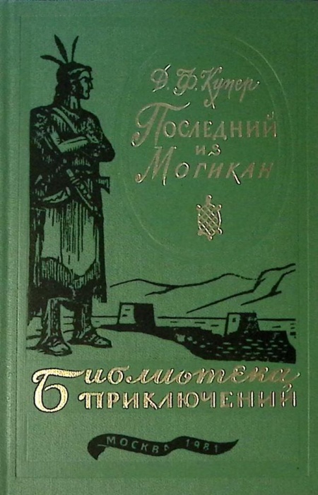 Книга Последний из Могикан 1981 Джеймс Фенимор Купер Москва Твёрдая обл. 328 с. С ч/б илл