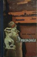 Книга Джиоконда 1966 Н. Жданов Либава Твёрдая обл. 487 с. Без илл.