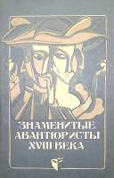 Книга Знаменитые авантюристы XVIII века 1991 В. Гарбуз Киев Мягкая обл. 399 с. С ч/б илл