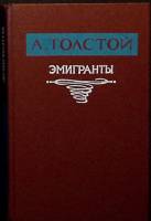 Книга "Эмигранты" 1987 А. Толстой Калининград Твёрдая обл. 367 с. Без илл.