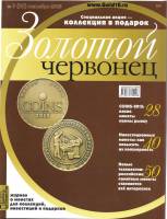 Журнал Золотой Червонец №32 (3) Сентябрь 2015 года (+10 рублей Тихвин) 2015 , Россия Мягкая обл. 122