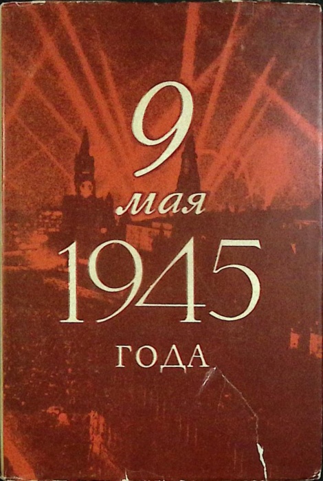 Книга 9 мая 1945 года 1970 А. Самсонов Москва Твёрд обл + суперобл 760 с. С ч/б илл