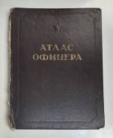 Книга Атлас офицера 1947 , Москва Твёрдая обл. 286 с. С цв илл